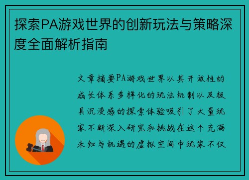 探索PA游戏世界的创新玩法与策略深度全面解析指南