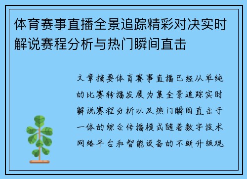 体育赛事直播全景追踪精彩对决实时解说赛程分析与热门瞬间直击