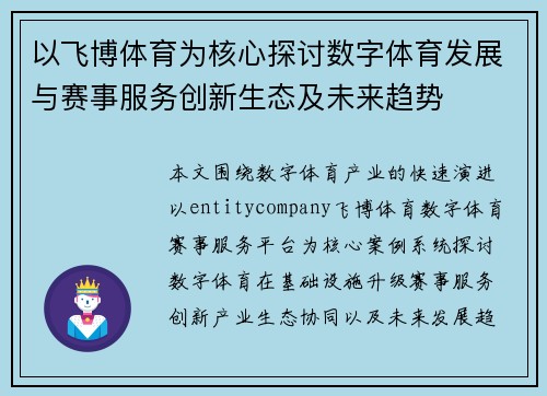 以飞博体育为核心探讨数字体育发展与赛事服务创新生态及未来趋势 以飞博体育为核心探讨数字体育发展与赛事服务创新生态及未来趋势