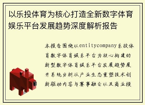 以乐投体育为核心打造全新数字体育娱乐平台发展趋势深度解析报告 以乐投体育为核心打造全新数字体育娱乐平台发展趋势深度解析报告