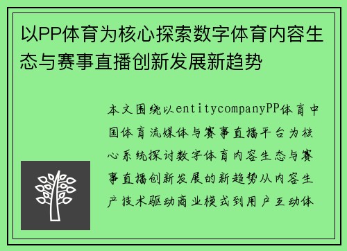 以PP体育为核心探索数字体育内容生态与赛事直播创新发展新趋势 以PP体育为核心探索数字体育内容生态与赛事直播创新发展新趋势