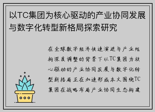 以TC集团为核心驱动的产业协同发展与数字化转型新格局探索研究 以TC集团为核心驱动的产业协同发展与数字化转型新格局探索研究