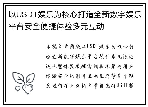 以USDT娱乐为核心打造全新数字娱乐平台安全便捷体验多元互动