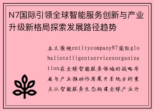 N7国际引领全球智能服务创新与产业升级新格局探索发展路径趋势