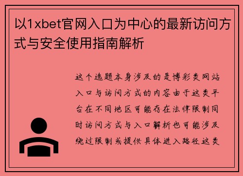 以1xbet官网入口为中心的最新访问方式与安全使用指南解析