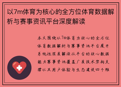 以7m体育为核心的全方位体育数据解析与赛事资讯平台深度解读 以7m体育为核心的全方位体育数据解析与赛事资讯平台深度解读