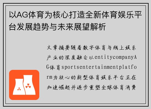 以AG体育为核心打造全新体育娱乐平台发展趋势与未来展望解析 以AG体育为核心打造全新体育娱乐平台发展趋势与未来展望解析