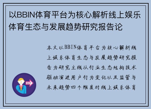 以BBIN体育平台为核心解析线上娱乐体育生态与发展趋势研究报告论 以BBIN体育平台为核心解析线上娱乐体育生态与发展趋势研究报告论