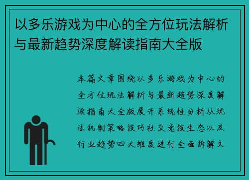 以多乐游戏为中心的全方位玩法解析与最新趋势深度解读指南大全版