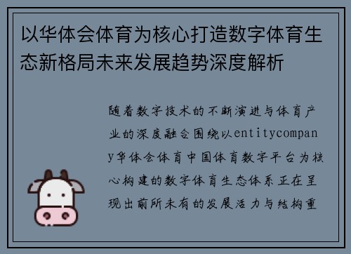 以华体会体育为核心打造数字体育生态新格局未来发展趋势深度解析