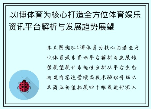 以i博体育为核心打造全方位体育娱乐资讯平台解析与发展趋势展望