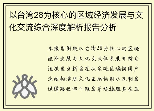 以台湾28为核心的区域经济发展与文化交流综合深度解析报告分析