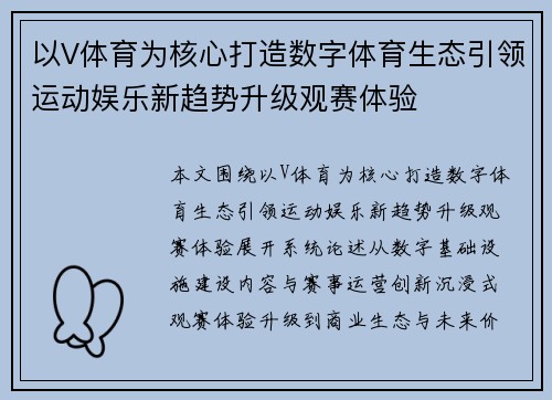 以V体育为核心打造数字体育生态引领运动娱乐新趋势升级观赛体验
