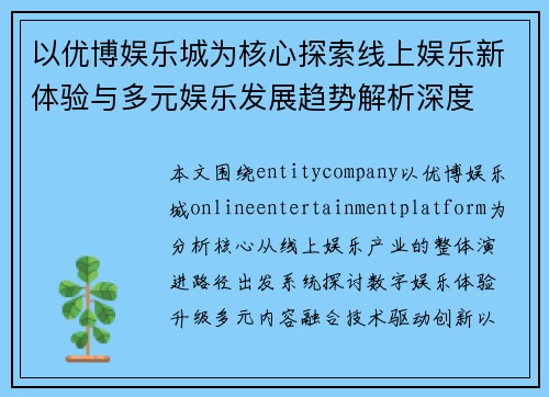 以优博娱乐城为核心探索线上娱乐新体验与多元娱乐发展趋势解析深度 以优博娱乐城为核心探索线上娱乐新体验与多元娱乐发展趋势解析深度