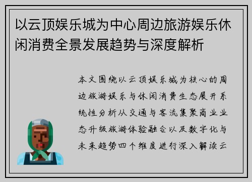 以云顶娱乐城为中心周边旅游娱乐休闲消费全景发展趋势与深度解析