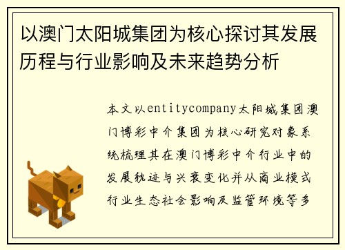 以澳门太阳城集团为核心探讨其发展历程与行业影响及未来趋势分析 以澳门太阳城集团为核心探讨其发展历程与行业影响及未来趋势分析
