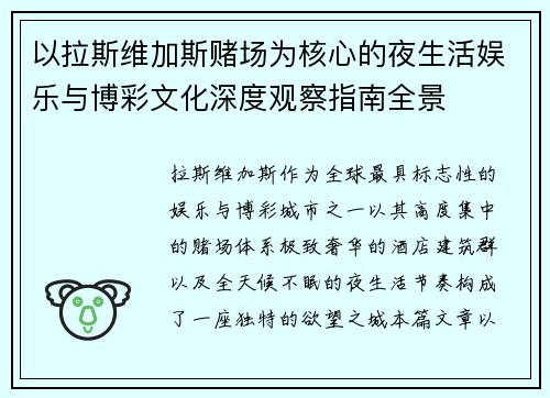 以拉斯维加斯赌场为核心的夜生活娱乐与博彩文化深度观察指南全景 以拉斯维加斯赌场为核心的夜生活娱乐与博彩文化深度观察指南全景