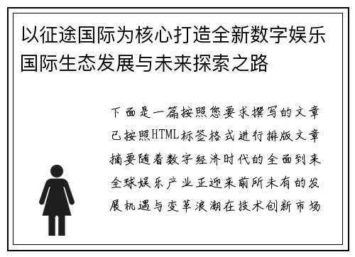 以征途国际为核心打造全新数字娱乐国际生态发展与未来探索之路 以征途国际为核心打造全新数字娱乐国际生态发展与未来探索之路