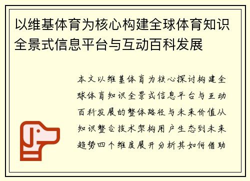 以维基体育为核心构建全球体育知识全景式信息平台与互动百科发展