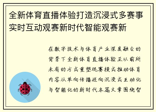全新体育直播体验打造沉浸式多赛事实时互动观赛新时代智能观赛新