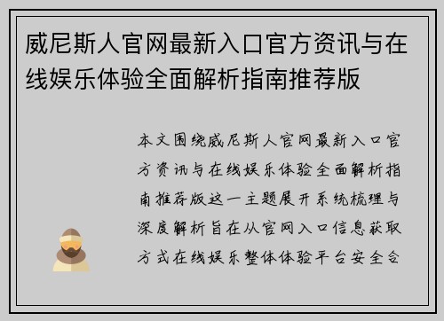 威尼斯人官网最新入口官方资讯与在线娱乐体验全面解析指南推荐版
