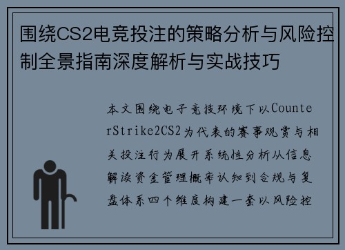 围绕CS2电竞投注的策略分析与风险控制全景指南深度解析与实战技巧
