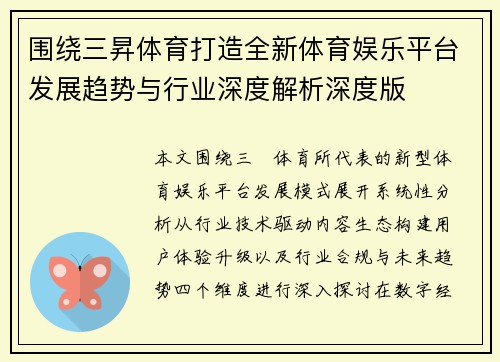 围绕三昇体育打造全新体育娱乐平台发展趋势与行业深度解析深度版