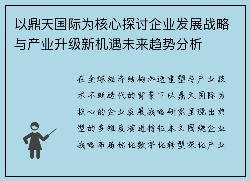 以鼎天国际为核心探讨企业发展战略与产业升级新机遇未来趋势分析