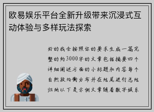 欧易娱乐平台全新升级带来沉浸式互动体验与多样玩法探索