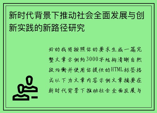 新时代背景下推动社会全面发展与创新实践的新路径研究
