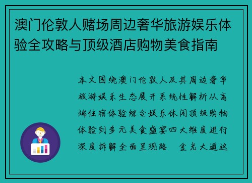 澳门伦敦人赌场周边奢华旅游娱乐体验全攻略与顶级酒店购物美食指南
