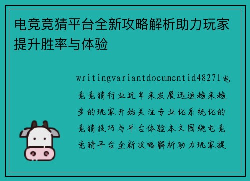 电竞竞猜平台全新攻略解析助力玩家提升胜率与体验