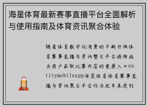 海星体育最新赛事直播平台全面解析与使用指南及体育资讯聚合体验