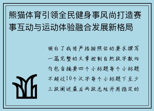 熊猫体育引领全民健身事风尚打造赛事互动与运动体验融合发展新格局