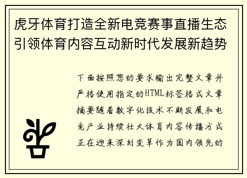 虎牙体育打造全新电竞赛事直播生态引领体育内容互动新时代发展新趋势
