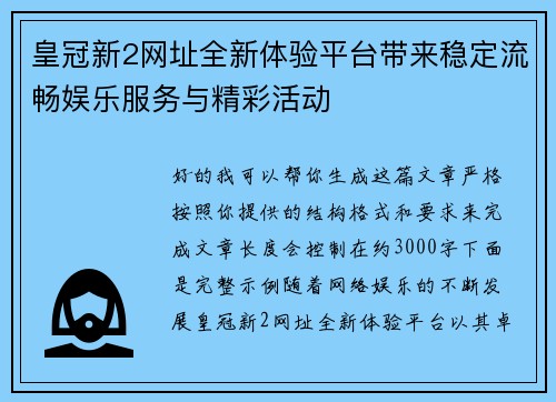 皇冠新2网址全新体验平台带来稳定流畅娱乐服务与精彩活动