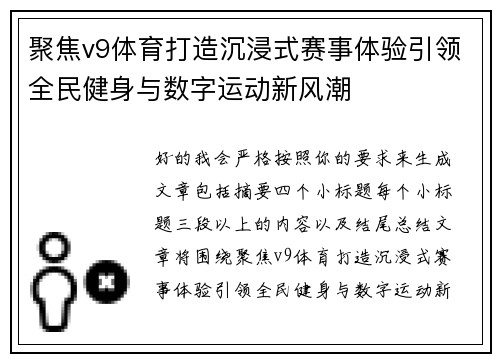 聚焦v9体育打造沉浸式赛事体验引领全民健身与数字运动新风潮