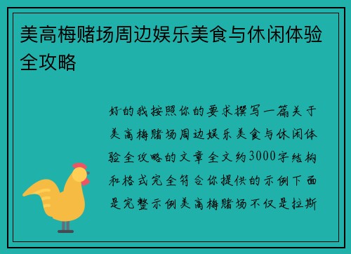 美高梅赌场周边娱乐美食与休闲体验全攻略