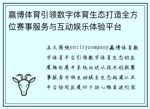 赢博体育引领数字体育生态打造全方位赛事服务与互动娱乐体验平台