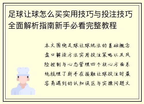 足球让球怎么买实用技巧与投注技巧全面解析指南新手必看完整教程