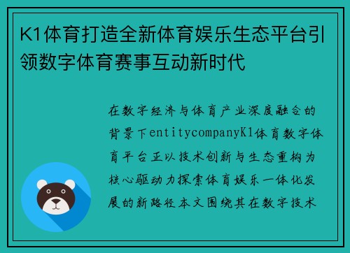 K1体育打造全新体育娱乐生态平台引领数字体育赛事互动新时代
