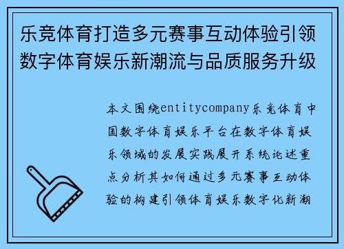 乐竞体育打造多元赛事互动体验引领数字体育娱乐新潮流与品质服务升级