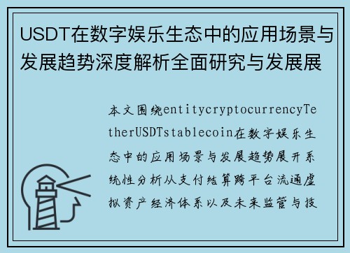 USDT在数字娱乐生态中的应用场景与发展趋势深度解析全面研究与发展展望