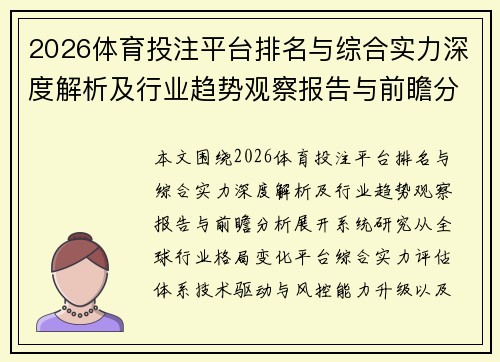 2026体育投注平台排名与综合实力深度解析及行业趋势观察报告与前瞻分析 2026体育投注平台排名与综合实力深度解析及行业趋势观察报告与前瞻分析