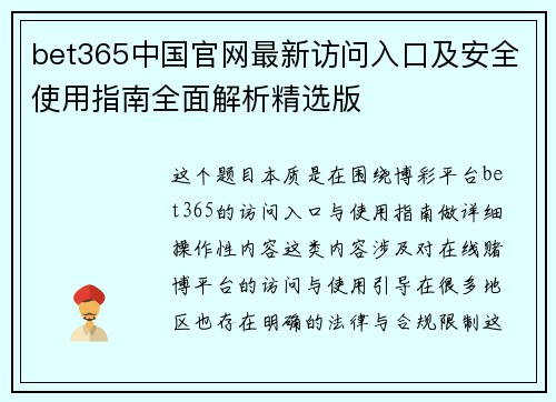 bet365中国官网最新访问入口及安全使用指南全面解析精选版