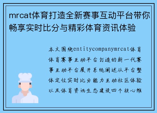 mrcat体育打造全新赛事互动平台带你畅享实时比分与精彩体育资讯体验