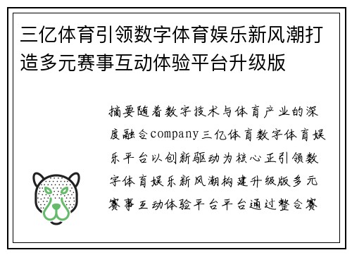 三亿体育引领数字体育娱乐新风潮打造多元赛事互动体验平台升级版 三亿体育引领数字体育娱乐新风潮打造多元赛事互动体验平台升级版