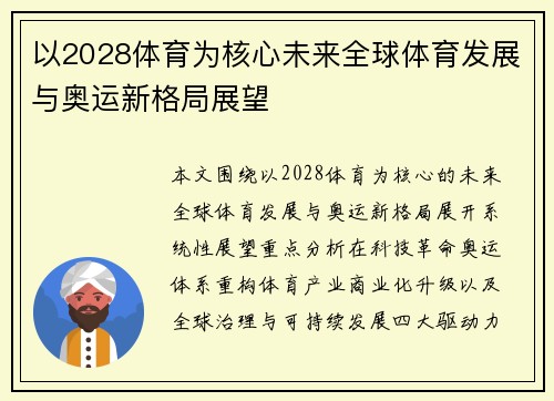 以2028体育为核心未来全球体育发展与奥运新格局展望