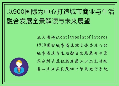 以900国际为中心打造城市商业与生活融合发展全景解读与未来展望 以900国际为中心打造城市商业与生活融合发展全景解读与未来展望