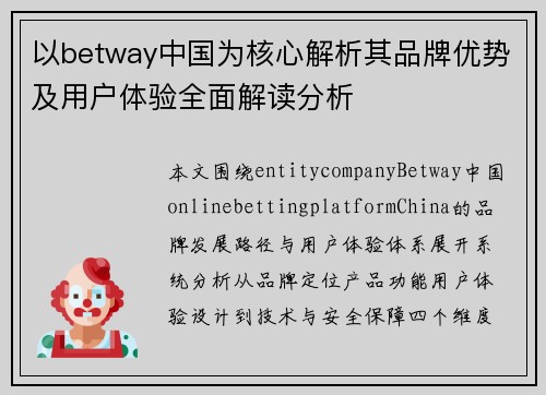 以betway中国为核心解析其品牌优势及用户体验全面解读分析